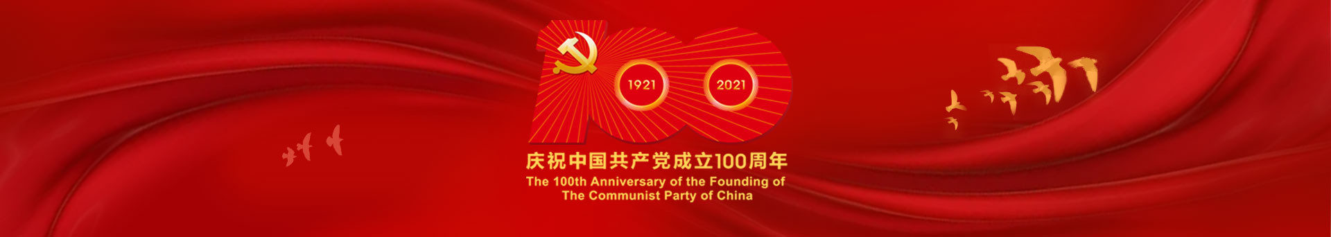 慶祝中國共產(chǎn)黨成立100周年